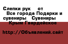 Слепки рук 3D от Arthouse3D - Все города Подарки и сувениры » Сувениры   . Крым,Гвардейское